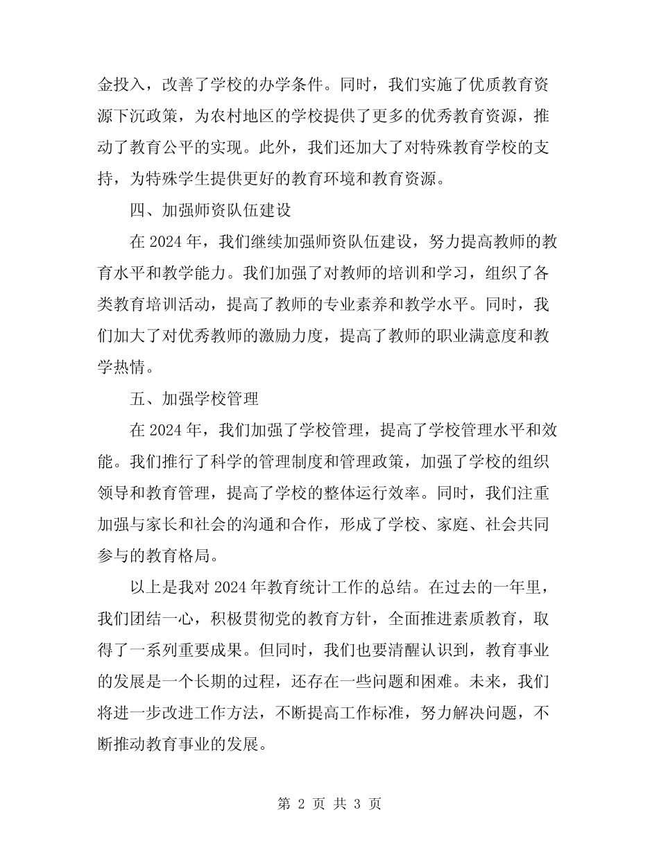 2024年教育统计工作汇报总结 _第2页