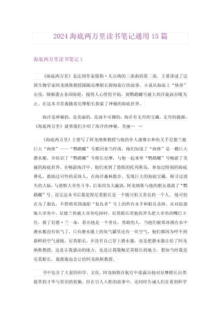 2024年海底两万里读书笔记真题15完整版 