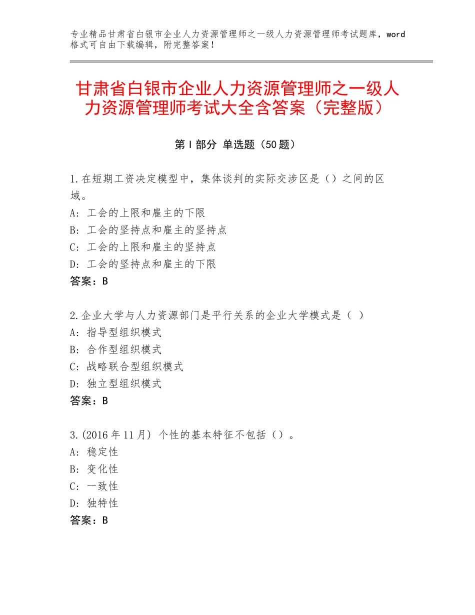 甘肃省白银市企业人力资源管理师之一级人力资源管理师考试大全含答案（完整版）_第1页