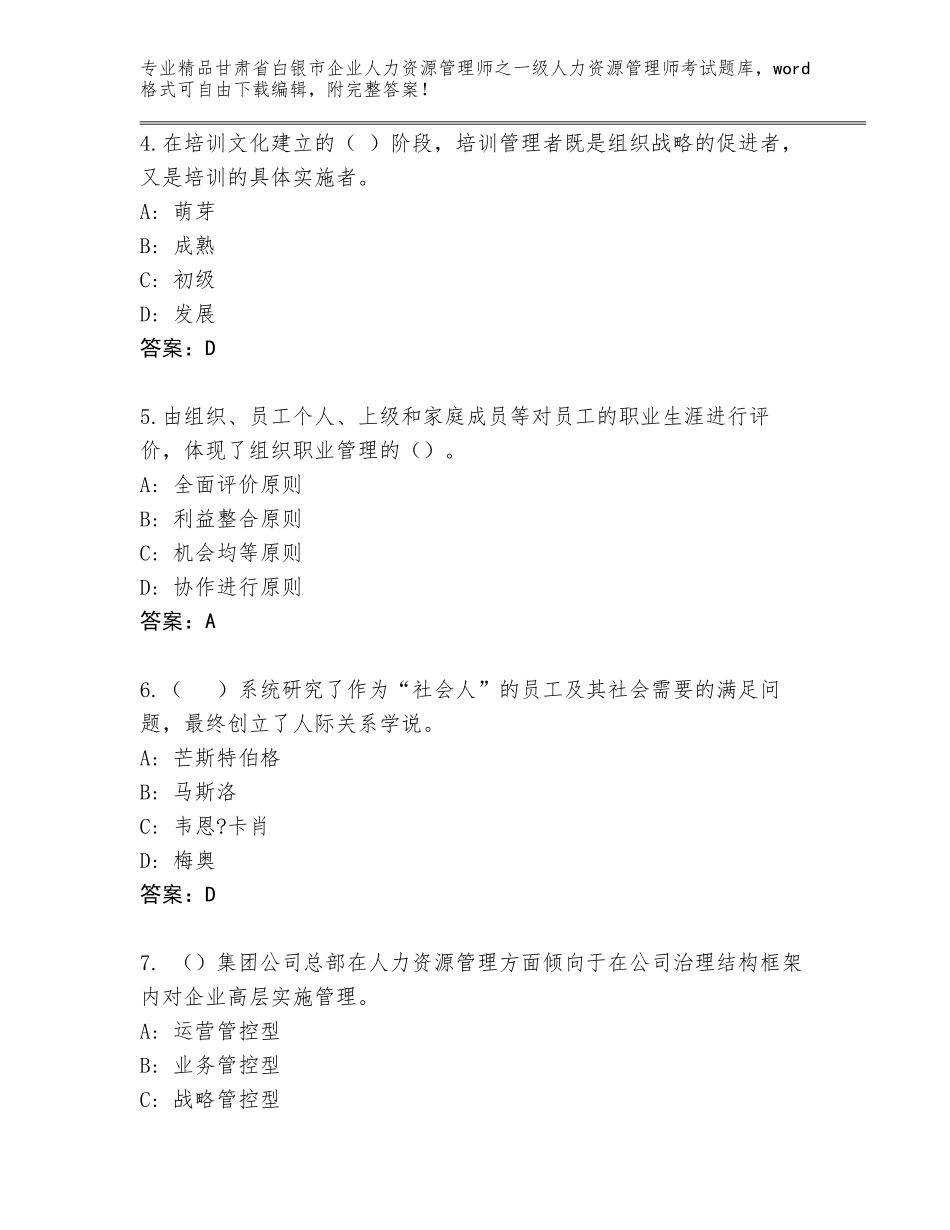 甘肃省白银市企业人力资源管理师之一级人力资源管理师考试大全含答案（完整版）_第2页