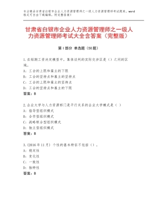 甘肃省白银市企业人力资源管理师之一级人力资源管理师考试大全含答案（完整版）