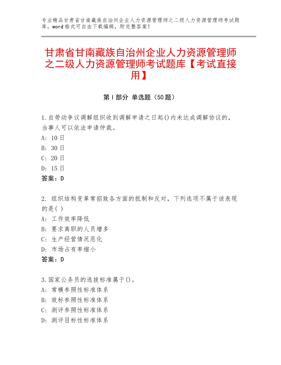 甘肃省甘南藏族自治州企业人力资源管理师之二级人力资源管理师考试题库【考试直接用】_第1页