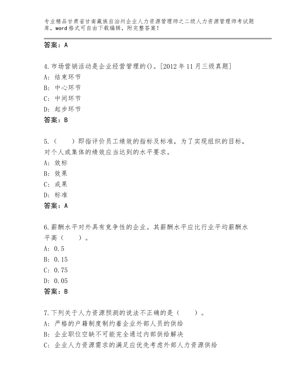 甘肃省甘南藏族自治州企业人力资源管理师之二级人力资源管理师考试题库【考试直接用】_第2页
