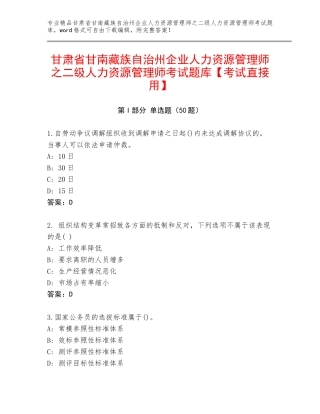 甘肃省甘南藏族自治州企业人力资源管理师之二级人力资源管理师考试题库【考试直接用】