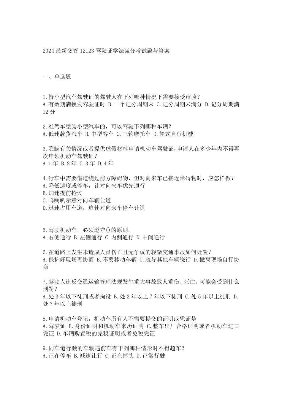 2024最新交管12123驾驶证学法减分考试题与答案 _第1页
