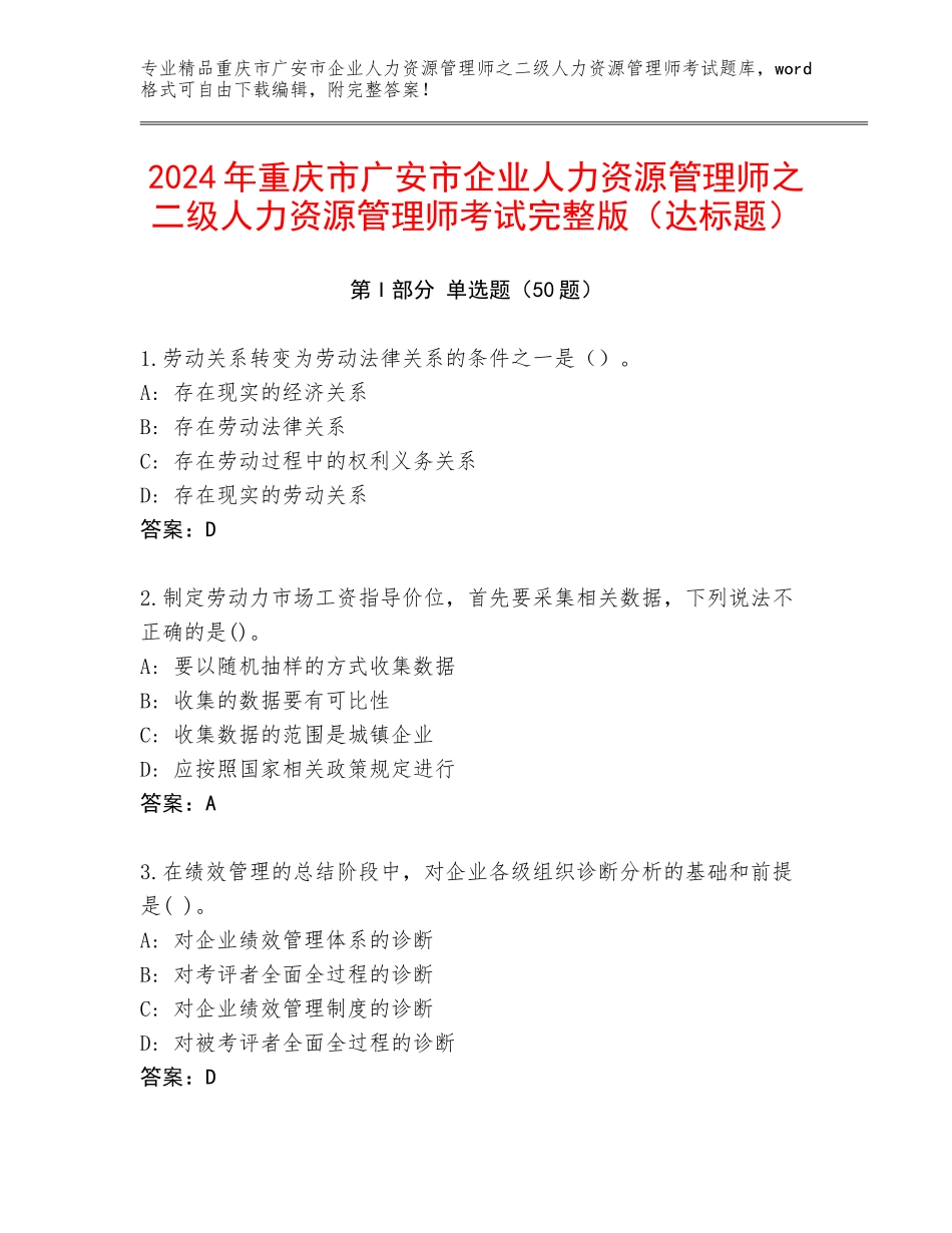 2024年重庆市广安市企业人力资源管理师之二级人力资源管理师考试完整版（达标题）_第1页