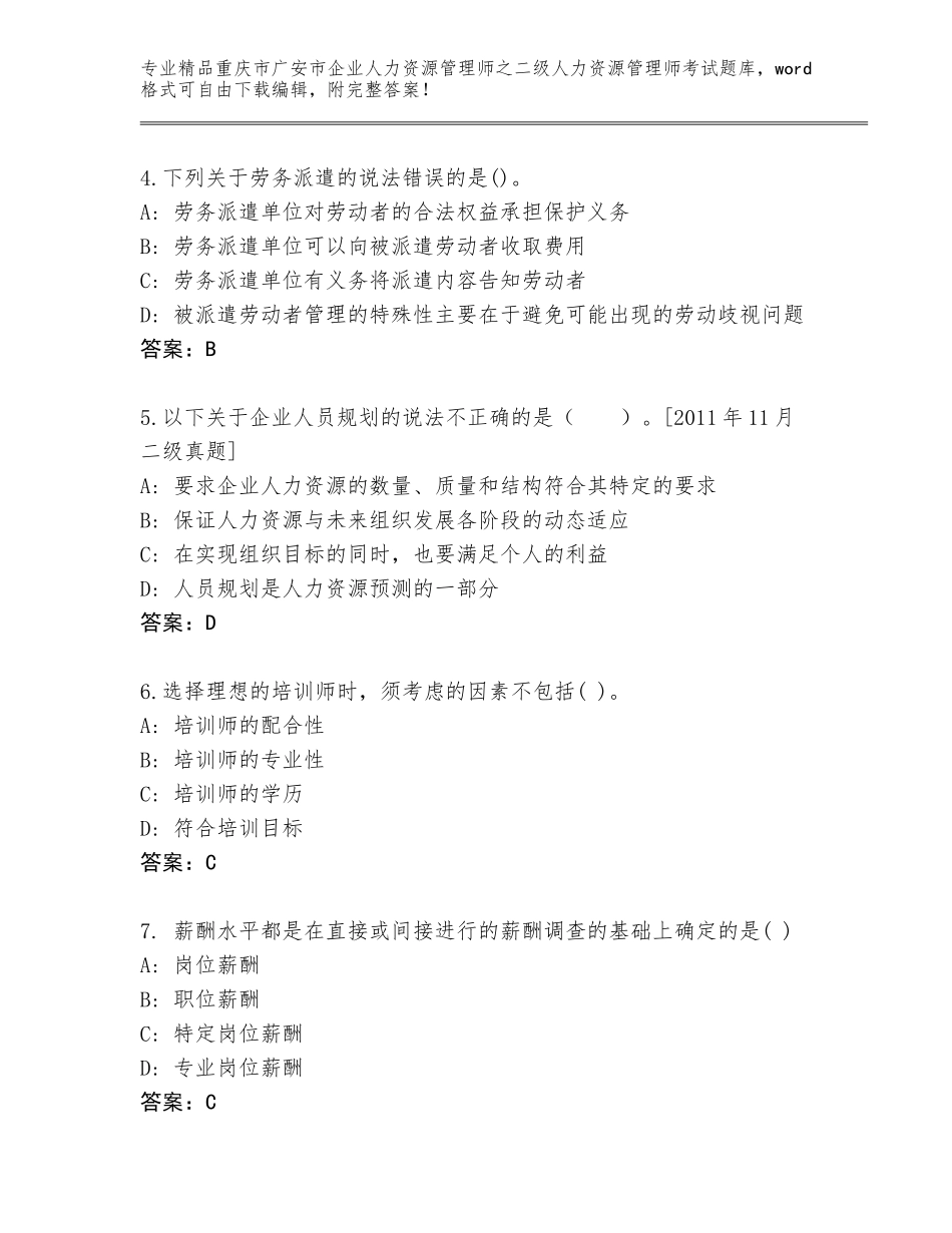 2024年重庆市广安市企业人力资源管理师之二级人力资源管理师考试完整版（达标题）_第2页