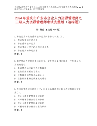 2024年重庆市广安市企业人力资源管理师之二级人力资源管理师考试完整版（达标题）