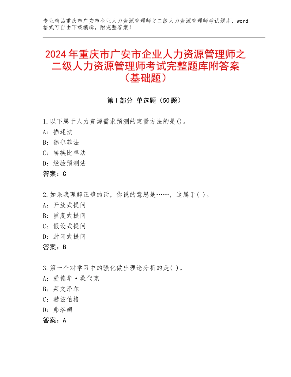 2024年重庆市广安市企业人力资源管理师之二级人力资源管理师考试完整题库附答案（基础题）_第1页