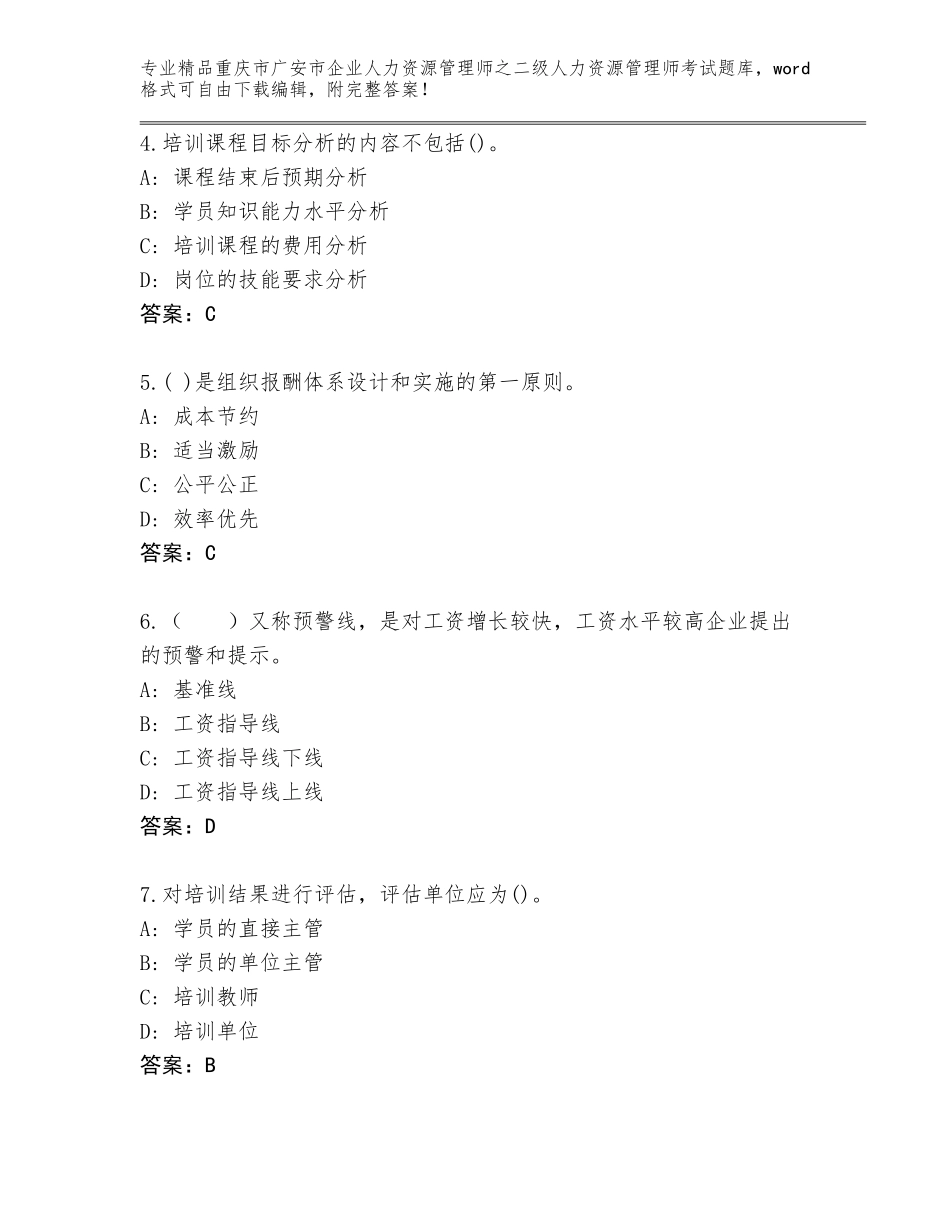 2024年重庆市广安市企业人力资源管理师之二级人力资源管理师考试完整题库附答案（基础题）_第2页