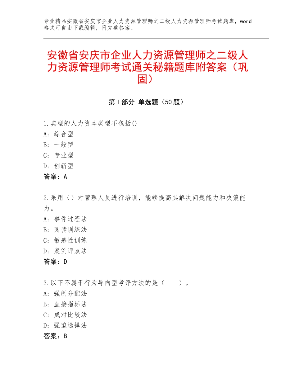 安徽省安庆市企业人力资源管理师之二级人力资源管理师考试通关秘籍题库附答案（巩固）_第1页
