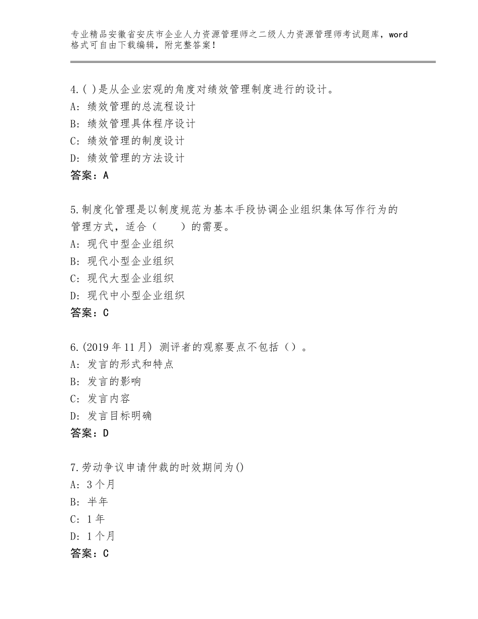 安徽省安庆市企业人力资源管理师之二级人力资源管理师考试通关秘籍题库附答案（巩固）_第2页