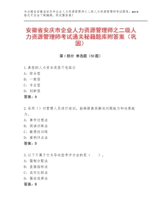 安徽省安庆市企业人力资源管理师之二级人力资源管理师考试通关秘籍题库附答案（巩固）
