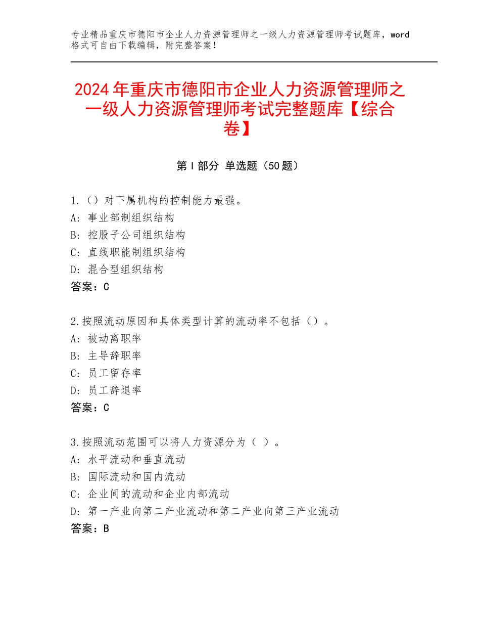 2024年重庆市德阳市企业人力资源管理师之一级人力资源管理师考试完整题库【综合卷】_第1页