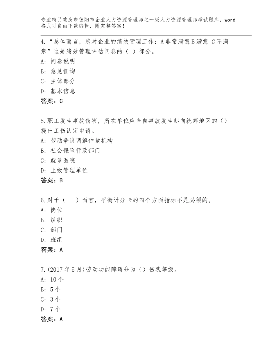 2024年重庆市德阳市企业人力资源管理师之一级人力资源管理师考试完整题库【综合卷】_第2页
