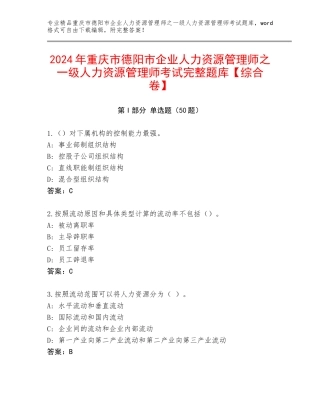 2024年重庆市德阳市企业人力资源管理师之一级人力资源管理师考试完整题库【综合卷】