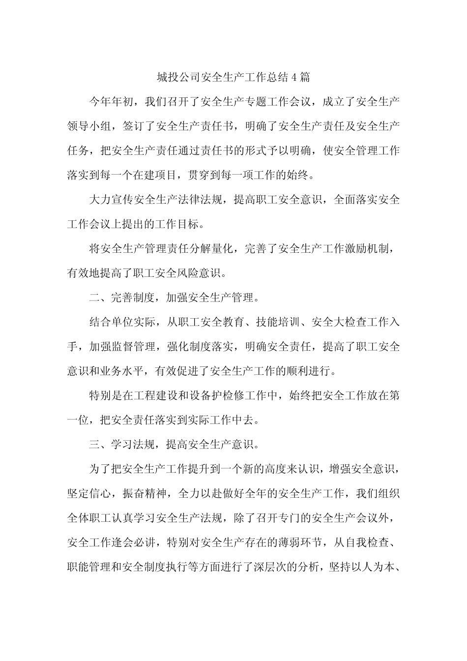 城投公司安全生产工作总结4_第1页