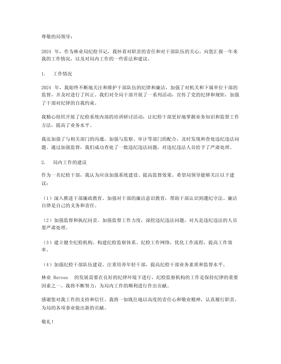 2024年林业局纪检书记述职报告_第1页