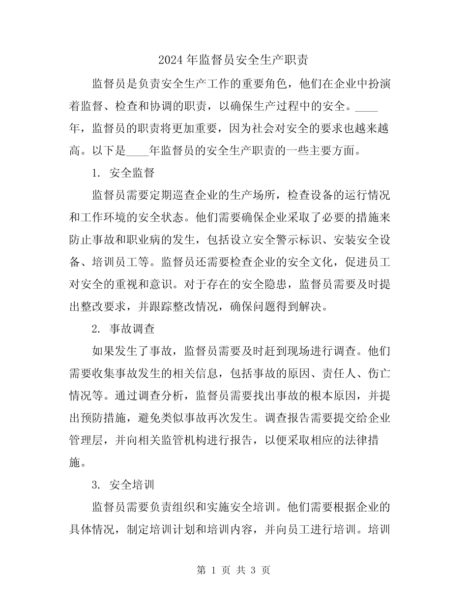 2024年监督员安全生产职责_第1页