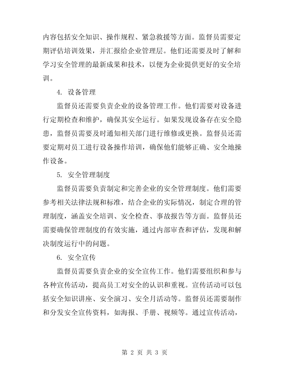 2024年监督员安全生产职责_第2页