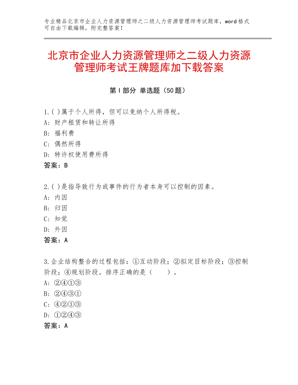 北京市企业人力资源管理师之二级人力资源管理师考试王牌题库加下载答案_第1页