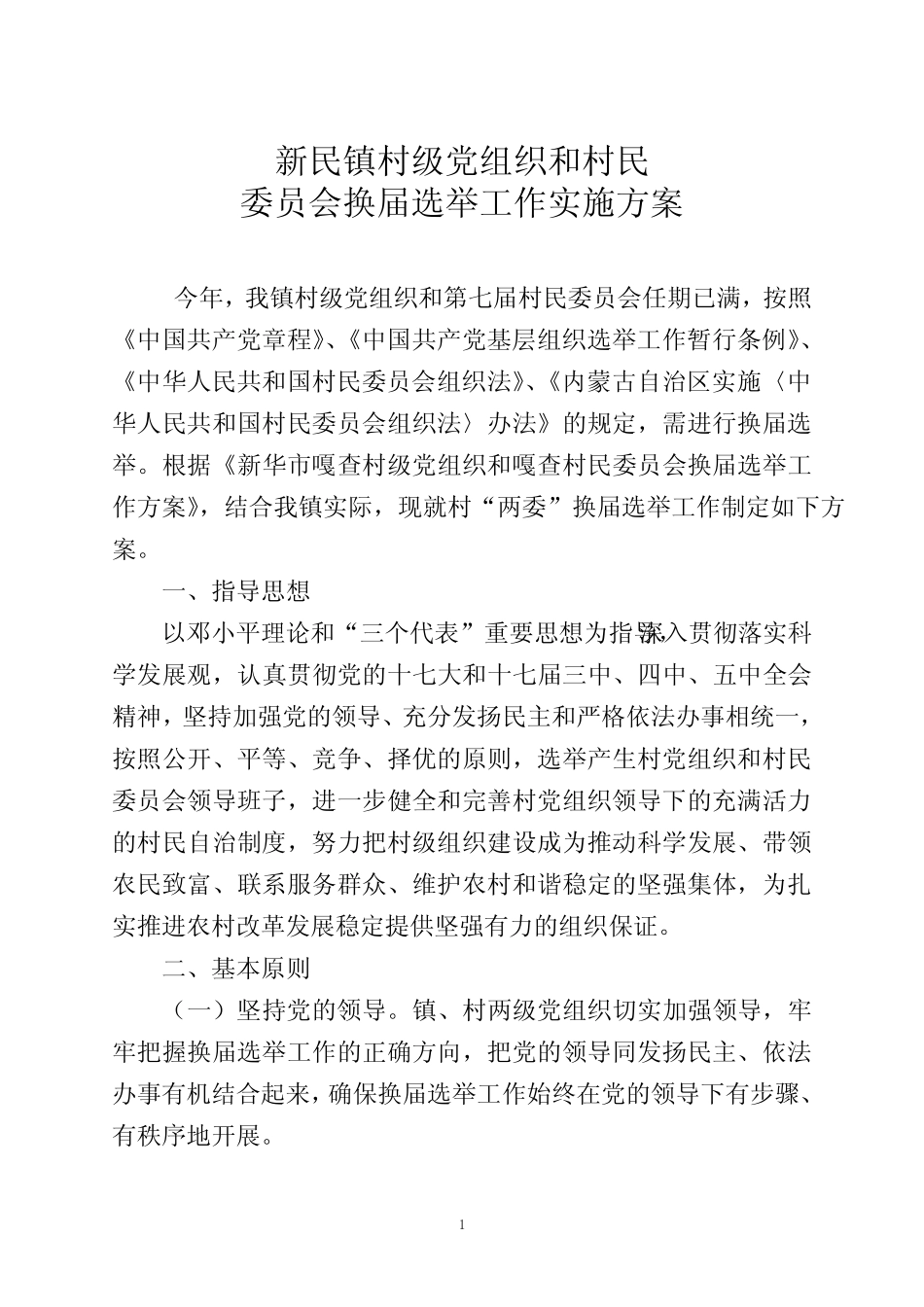 村两委换届工作实施方案_第1页
