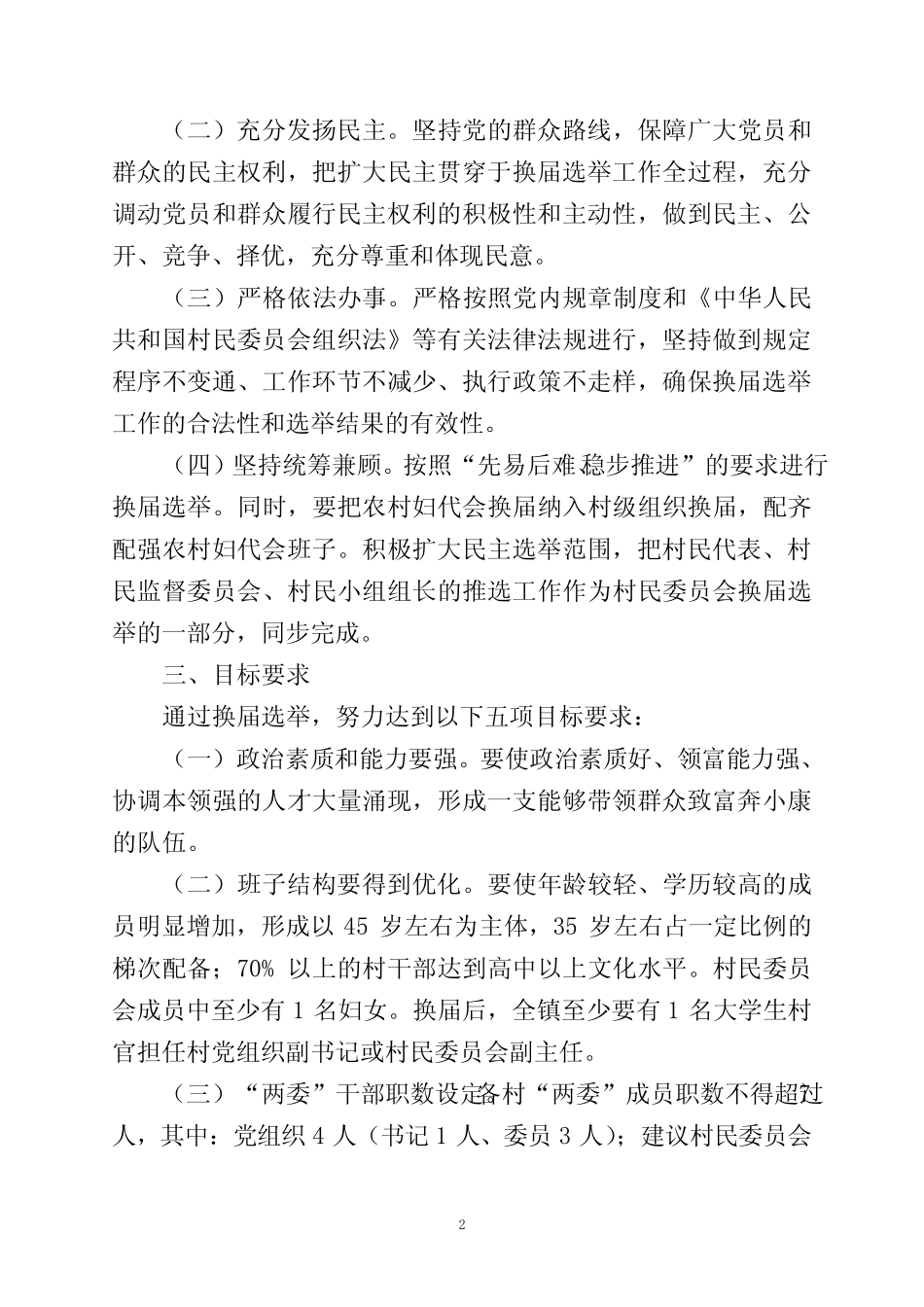 村两委换届工作实施方案_第2页