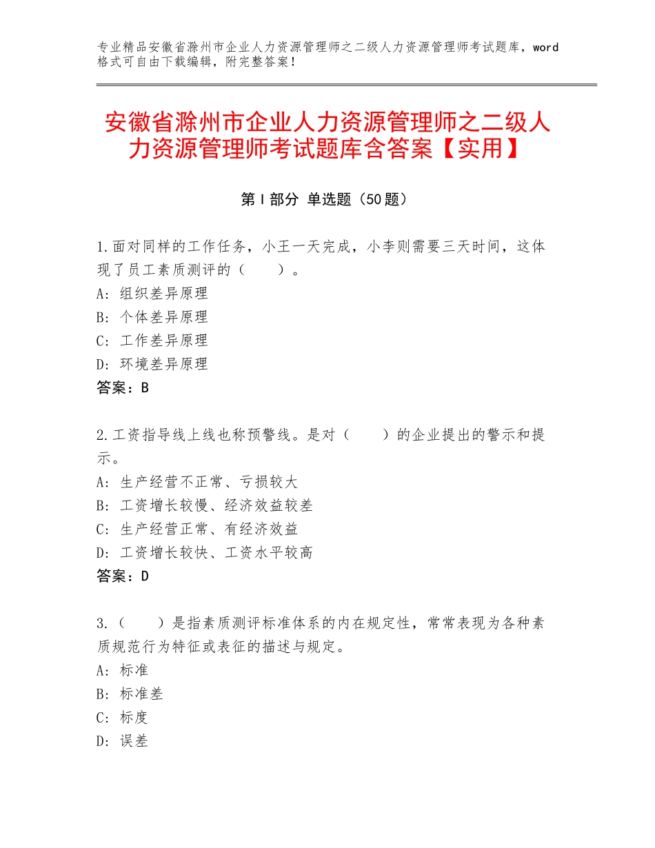 安徽省滁州市企业人力资源管理师之二级人力资源管理师考试题库含答案【实用】_第1页