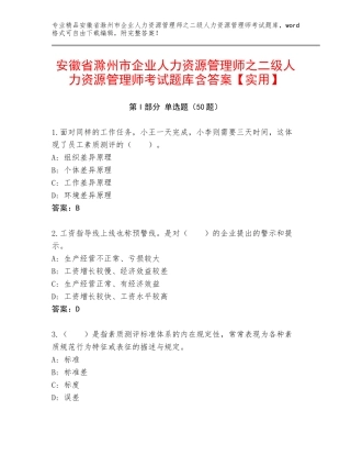 安徽省滁州市企业人力资源管理师之二级人力资源管理师考试题库含答案【实用】