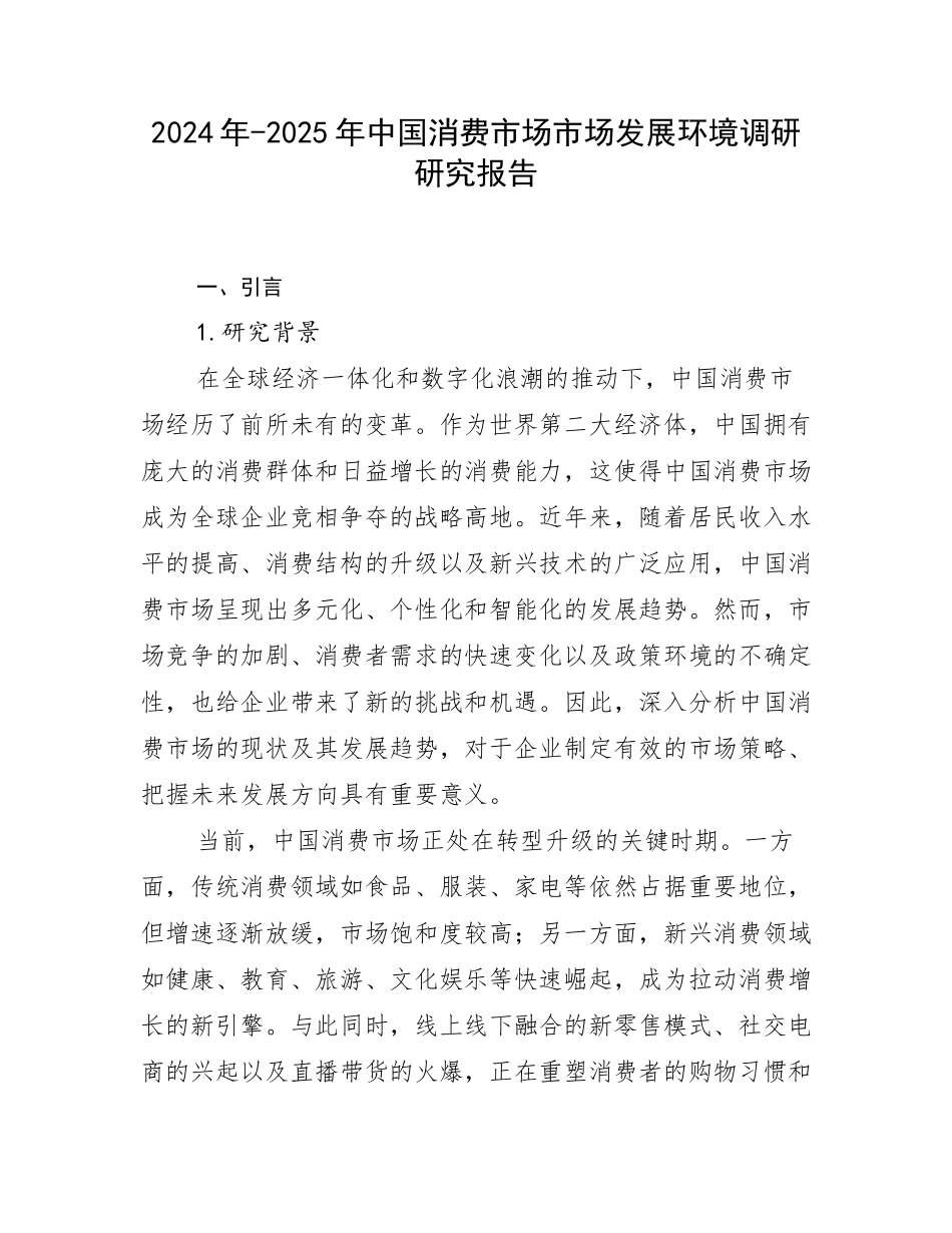 2024年-2025年中国消费市场市场发展环境调研研究报告_第1页