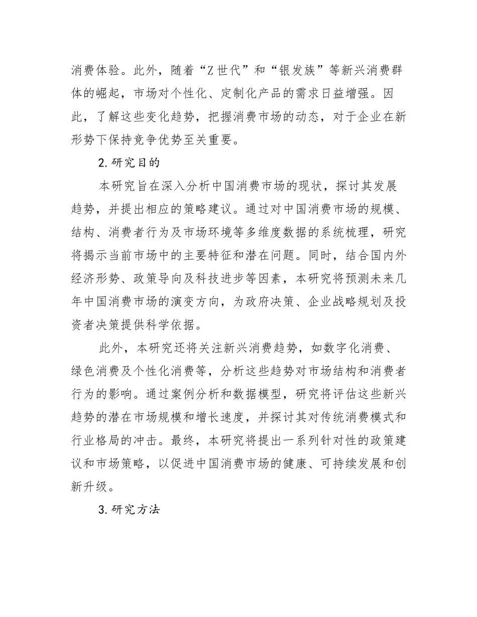 2024年-2025年中国消费市场市场发展环境调研研究报告_第2页