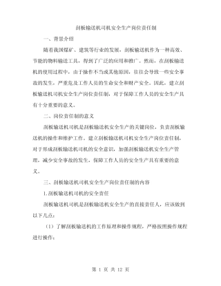 刮板输送机司机安全生产岗位责任制(4) 