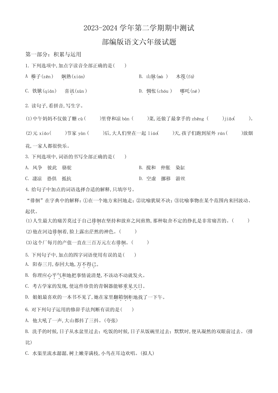 部编版语文六年级下学期《期中考试卷》有答案解析 _第1页