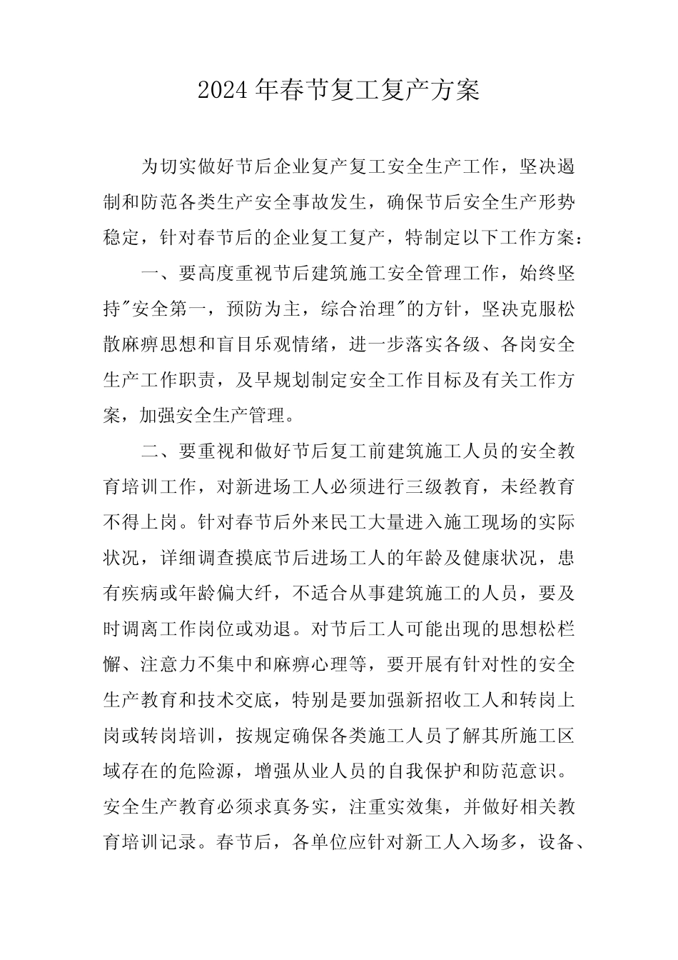 2024年煤矿工程项目春节复工复产方案 (合计5份) _第1页