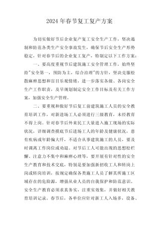 2024年煤矿工程项目春节复工复产方案 (合计5份) 