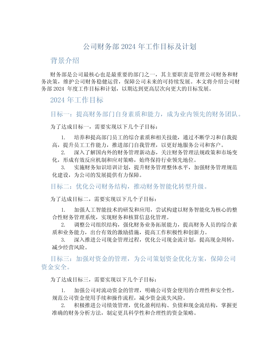 公司财务部2024年工作目标及计划 _第1页