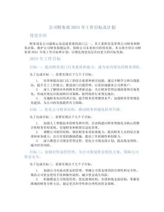 公司财务部2024年工作目标及计划 