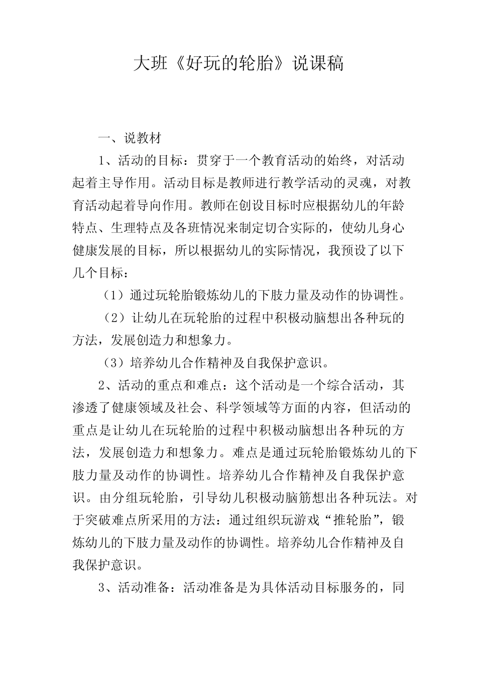 大班《好玩的轮胎》说课稿 _第1页