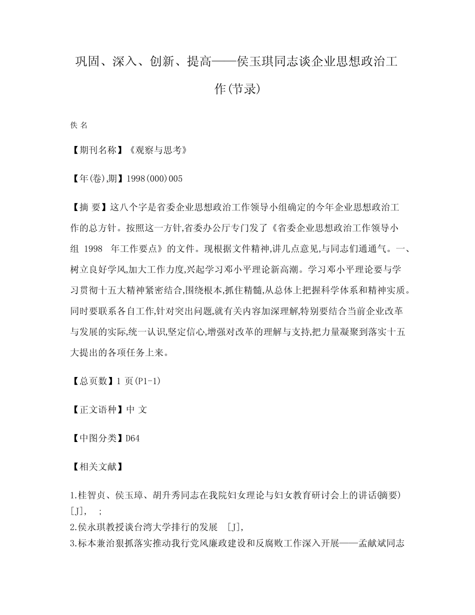 巩固、深入、创新、提高——侯玉琪同志谈企业思想政治工作(节录)_第1页