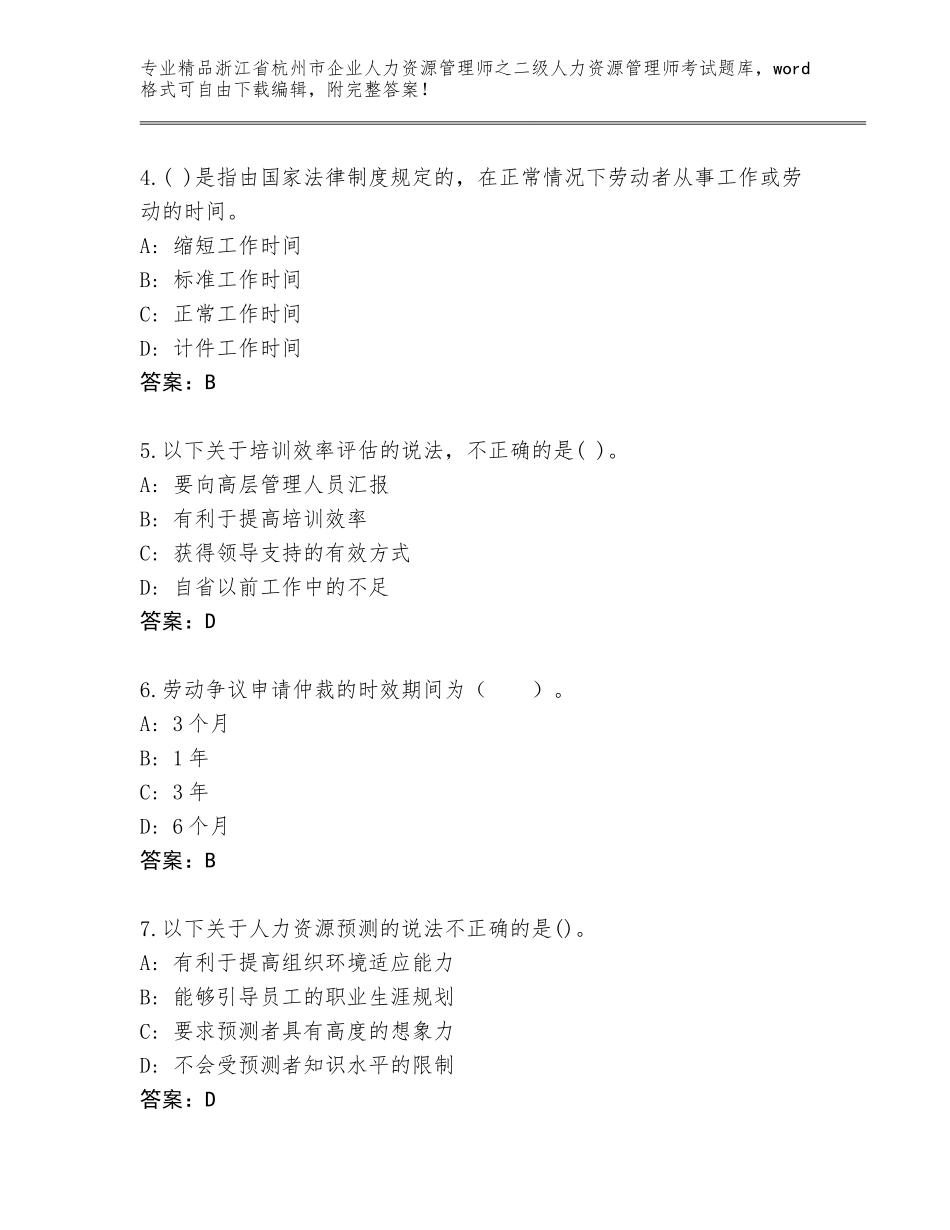 2024年浙江省杭州市企业人力资源管理师之二级人力资源管理师考试真题【预热题】_第2页