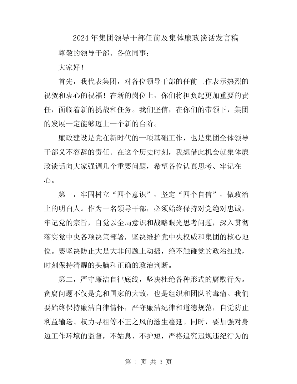 2024年集团领导干部任前及集体廉政谈话发言稿_第1页