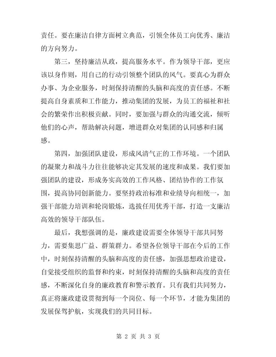 2024年集团领导干部任前及集体廉政谈话发言稿_第2页