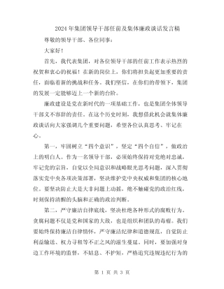 2024年集团领导干部任前及集体廉政谈话发言稿