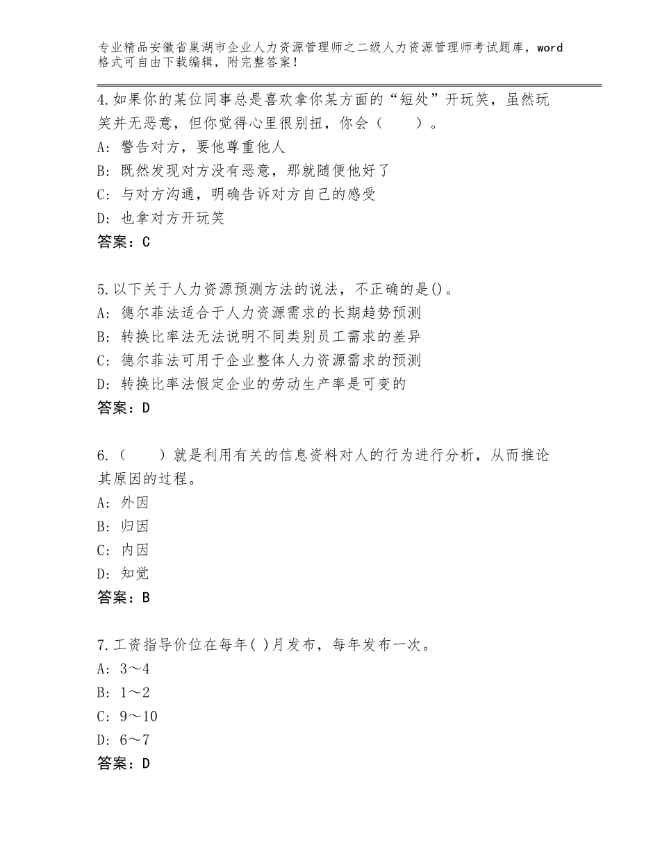 安徽省巢湖市企业人力资源管理师之二级人力资源管理师考试完整版精品（有一套）_第2页