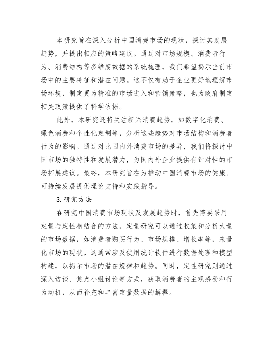 2024年全国中国消费市场行业未来发展前景趋势分析_第2页