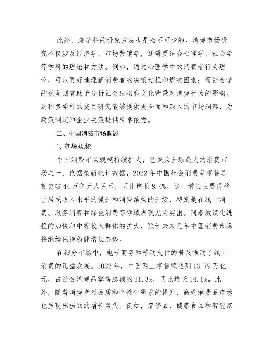 2024年全国中国消费市场行业未来发展前景趋势分析_第3页