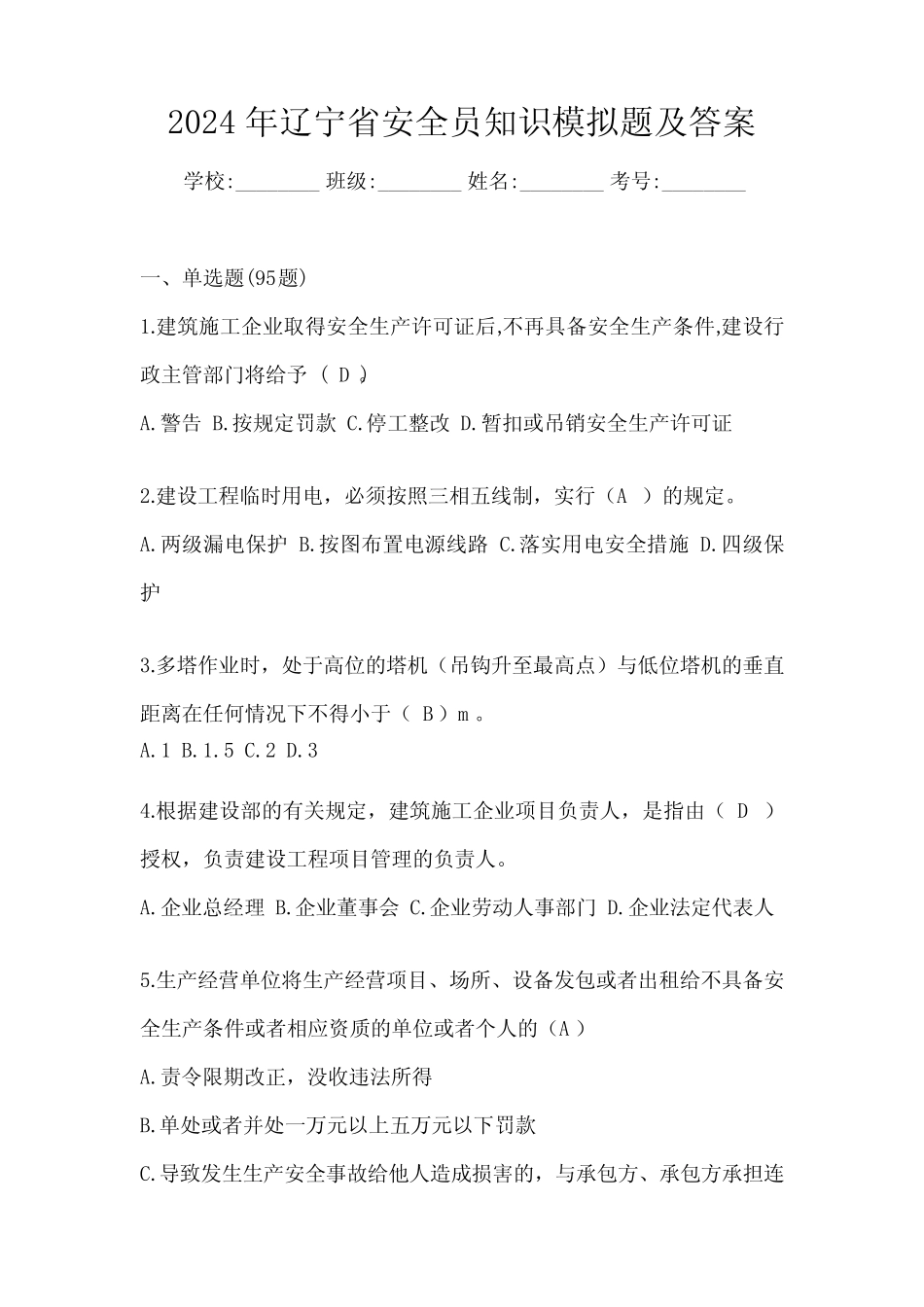 2024年辽宁省安全员知识模拟题及答案 _第1页