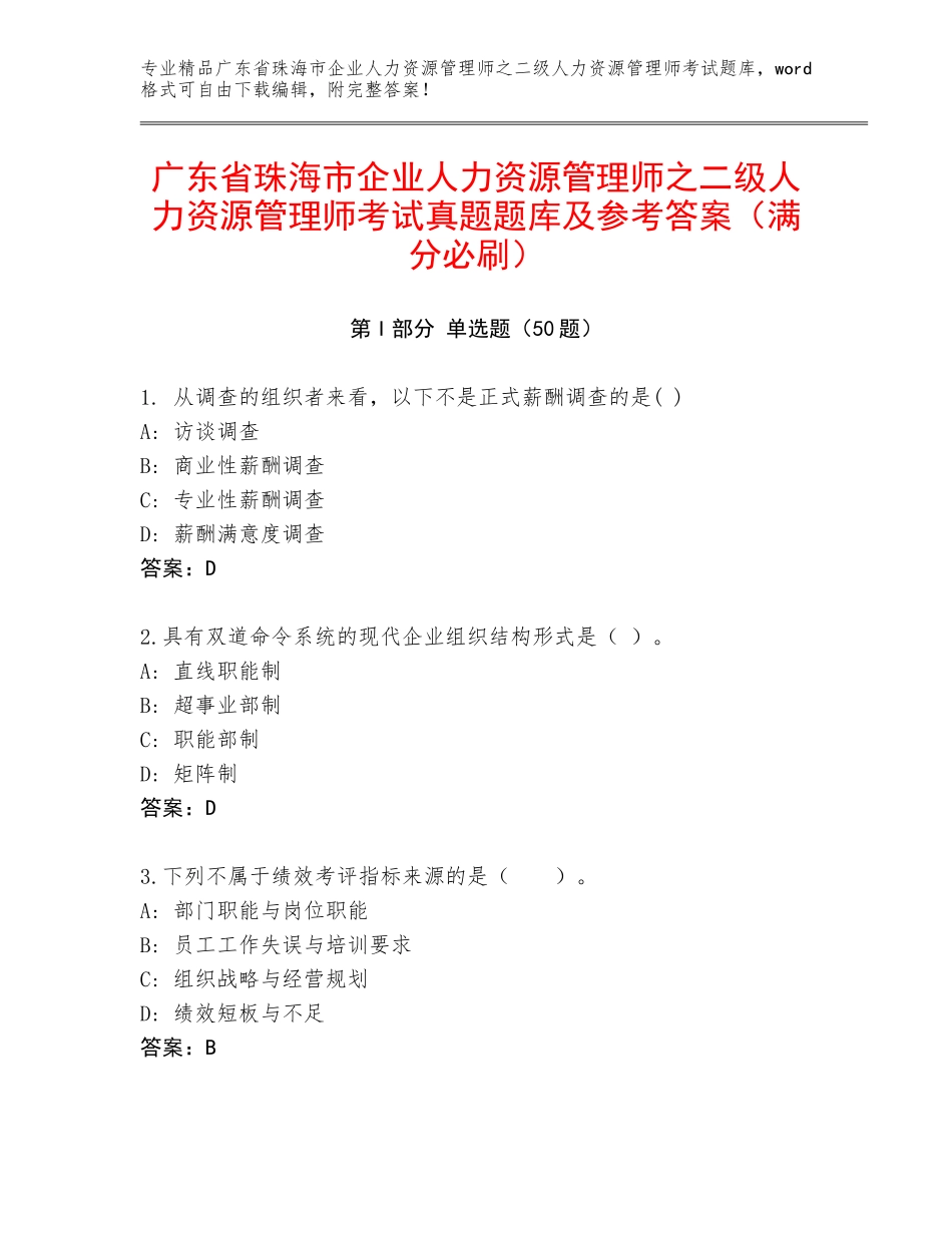 广东省珠海市企业人力资源管理师之二级人力资源管理师考试真题题库及参考答案（满分必刷）_第1页