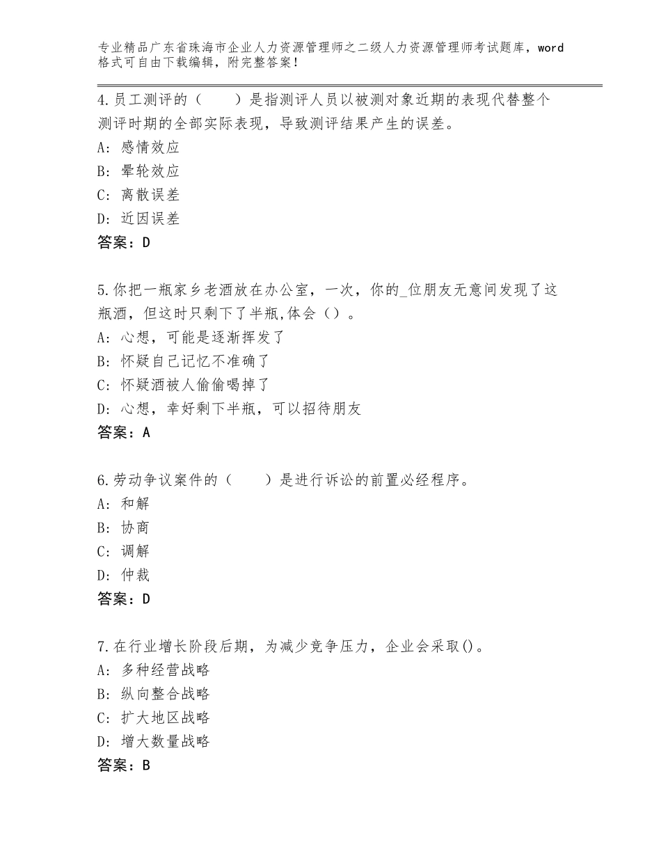 广东省珠海市企业人力资源管理师之二级人力资源管理师考试真题题库及参考答案（满分必刷）_第2页