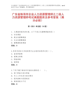 广东省珠海市企业人力资源管理师之二级人力资源管理师考试真题题库及参考答案（满分必刷）